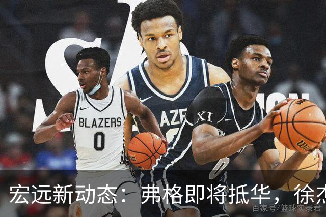 宏远新动态：弗格即将抵华，徐杰深夜心声，洛夫顿表达加盟愿望