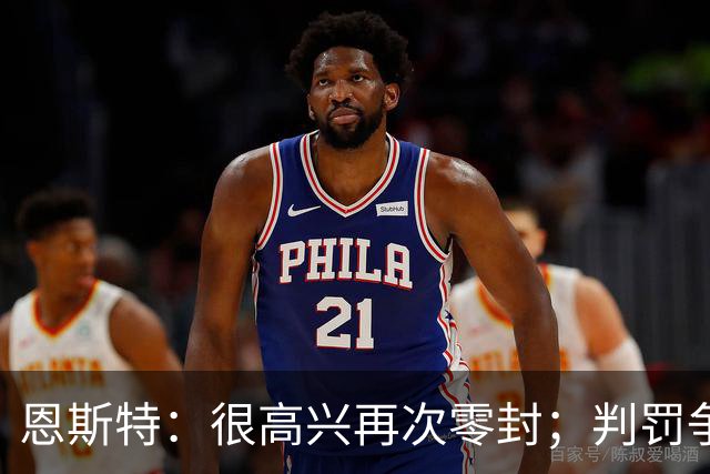 恩斯特：很高兴再次零封；判罚争议？裁判表示不算点球