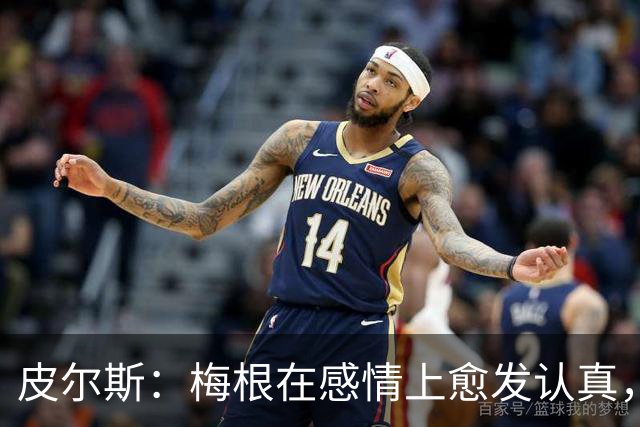 皮尔斯：梅根在感情上愈发认真，但伤痛随之而来