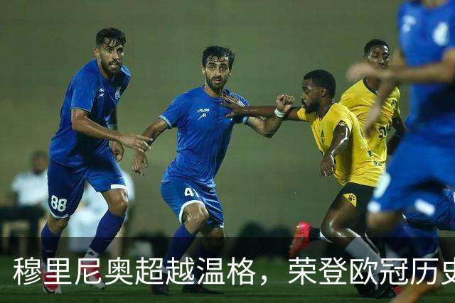 穆里尼奥超越温格，荣登欧冠历史胜场榜第四位