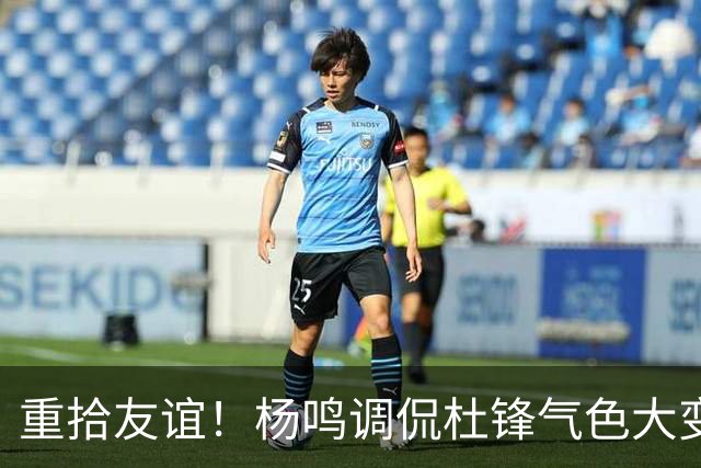 重拾友谊！杨鸣调侃杜锋气色大变，昔日对手今成搭档