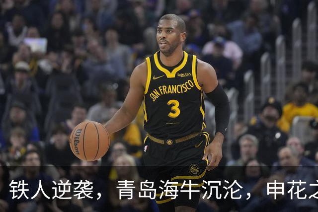 铁人逆袭，青岛海牛沉沦，申花之战成生死战