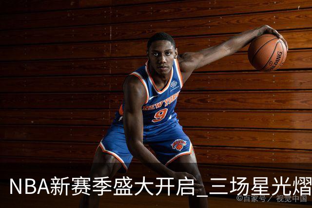 NBA新赛季盛大开启 三场星光熠熠的揭幕战